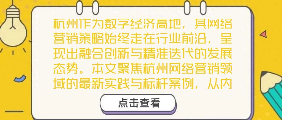 杭州作為數(shù)字經(jīng)濟(jì)高地，其網(wǎng)絡(luò)營(yíng)銷(xiāo)策略始終走在行業(yè)前沿，呈現(xiàn)出融合創(chuàng)新與精準(zhǔn)迭代的發(fā)展態(tài)勢(shì)。本文聚焦杭州網(wǎng)絡(luò)營(yíng)銷(xiāo)領(lǐng)域的最新實(shí)踐與標(biāo)桿案例，從內(nèi)容營(yíng)銷(xiāo)、社交媒體營(yíng)銷(xiāo)
