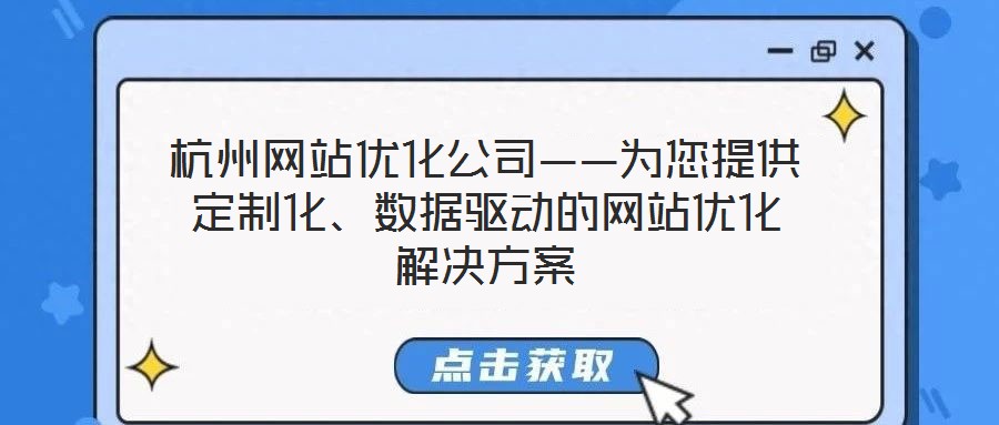 杭州網(wǎng)站優(yōu)化公司——為您提供定制化、數(shù)據(jù)驅(qū)動的網(wǎng)站優(yōu)化解決方案