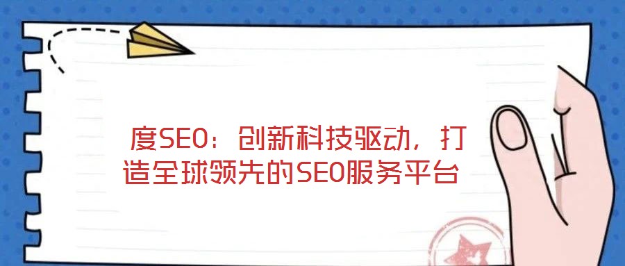  度SEO：創(chuàng)新科技驅(qū)動(dòng)，打造全球領(lǐng)先的SEO服務(wù)平臺(tái)