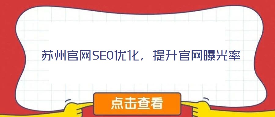 蘇州官網(wǎng)SEO優(yōu)化，提升官網(wǎng)曝光率