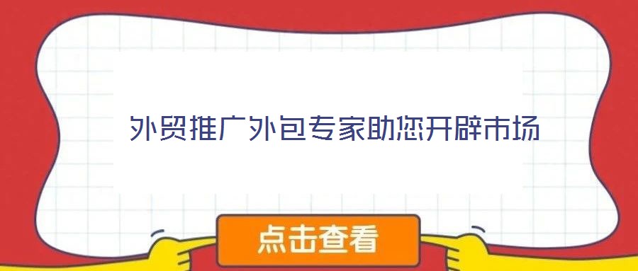  外貿(mào)推廣外包專家助您開辟市場