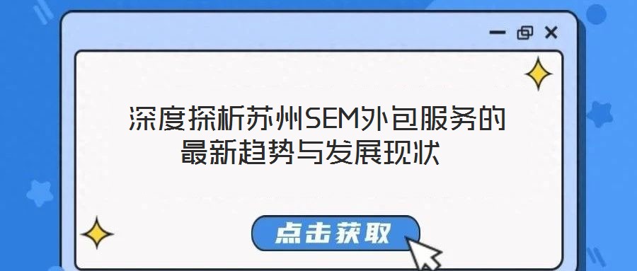  深度探析蘇州SEM外包服務(wù)的最新趨勢與發(fā)展現(xiàn)狀
