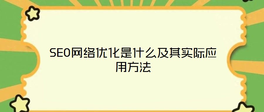 SEO網(wǎng)絡(luò)優(yōu)化是什么及其實際應(yīng)用方法