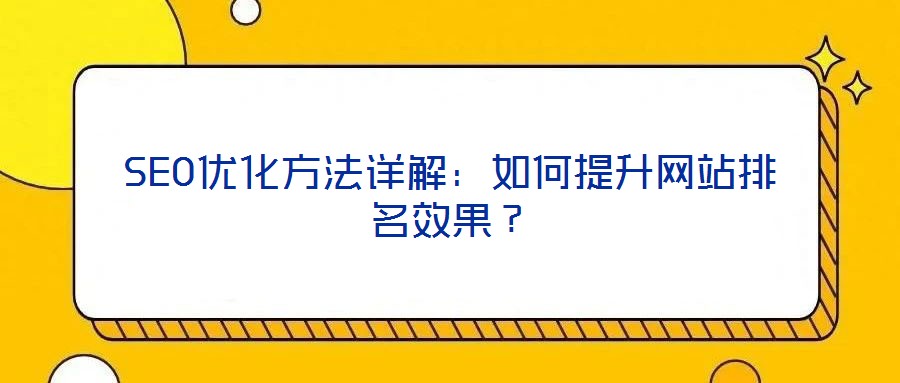 SEO優(yōu)化方法詳解：如何提升網(wǎng)站排名效果？