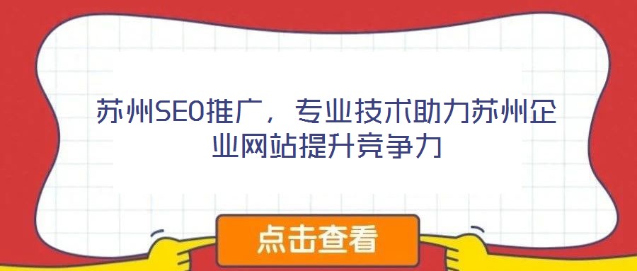 蘇州SEO推廣，專業(yè)技術(shù)助力蘇州企業(yè)網(wǎng)站提升競爭力