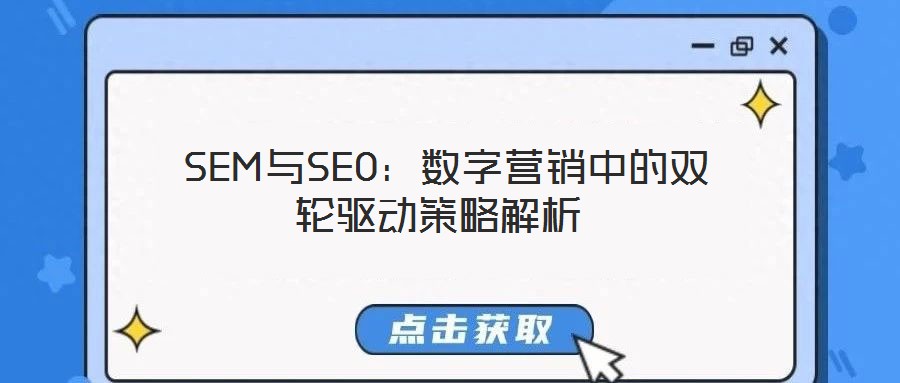  SEM與SEO：數(shù)字營銷中的雙輪驅(qū)動(dòng)策略解析