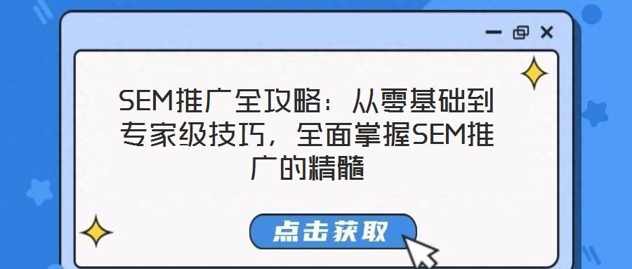 SEM推廣全攻略：從零基礎(chǔ)到專家級技巧，全面掌握SEM推廣的精髓