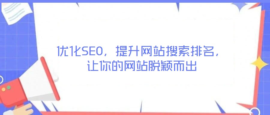 優(yōu)化SEO，提升網(wǎng)站搜索排名，讓你的網(wǎng)站脫穎而出