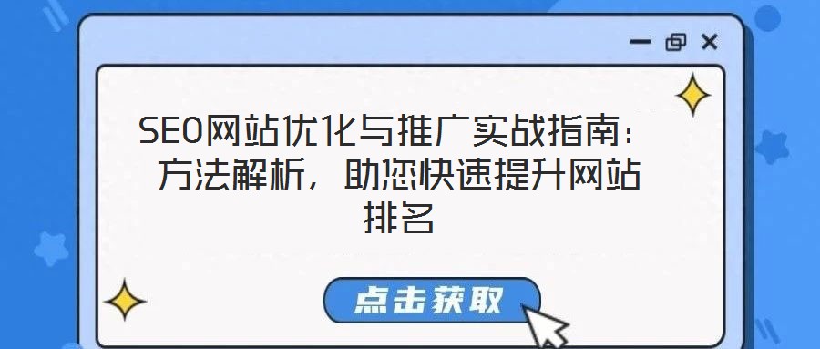 SEO網(wǎng)站優(yōu)化與推廣實(shí)戰(zhàn)指南：方法解析，助您快速提升網(wǎng)站排名