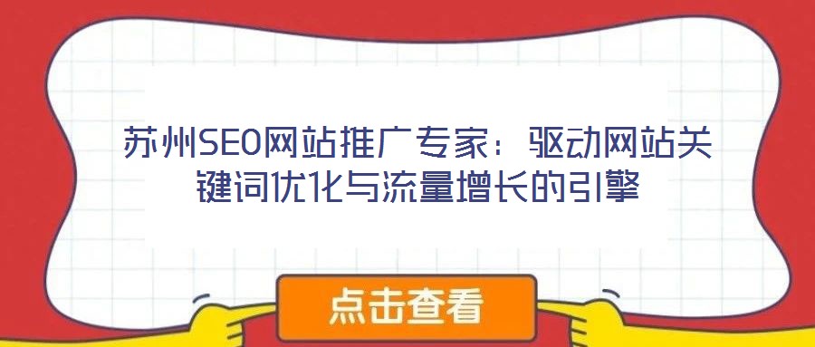 蘇州SEO網站推廣專家：驅動網站關鍵詞優(yōu)化與流量增長的引擎