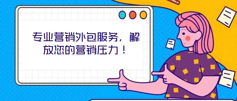 專業(yè)營銷外包服務(wù)，解放您的營銷壓力！