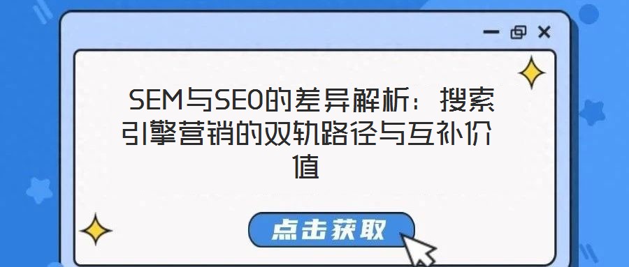  SEM與SEO的差異解析：搜索引擎營銷的雙軌路徑與互補(bǔ)價值