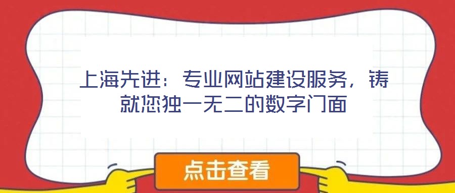 上海先進(jìn)：專業(yè)網(wǎng)站建設(shè)服務(wù)，鑄就您獨(dú)一無二的數(shù)字門面