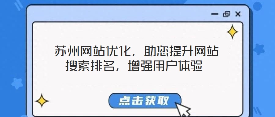  蘇州網(wǎng)站優(yōu)化，助您提升網(wǎng)站搜索排名，增強用戶體驗