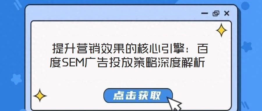  提升營(yíng)銷效果的核心引擎：百度SEM廣告投放策略深度解析