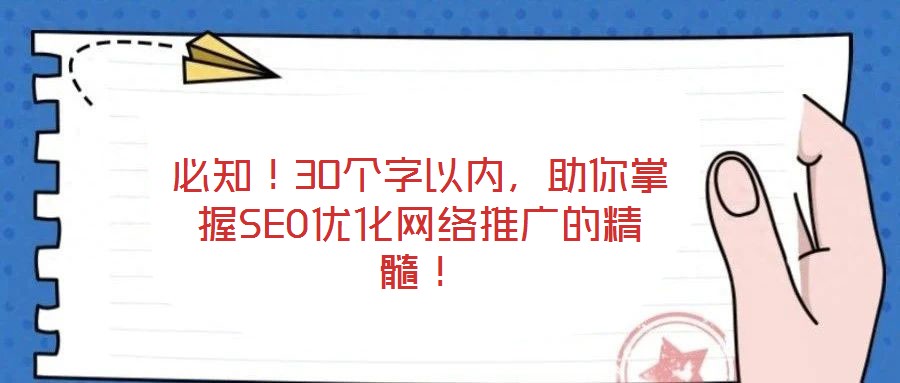 必知！30個(gè)字以內(nèi)，助你掌握SEO優(yōu)化網(wǎng)絡(luò)推廣的精髓！