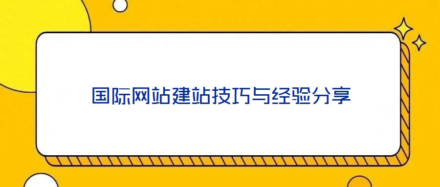 國際網(wǎng)站建站技巧與經(jīng)驗(yàn)分享
