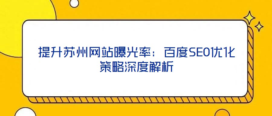 提升蘇州網(wǎng)站曝光率：百度SEO優(yōu)化策略深度解析