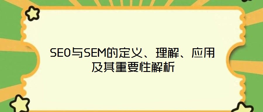 SEO與SEM的定義、理解、應(yīng)用及其重要性解析