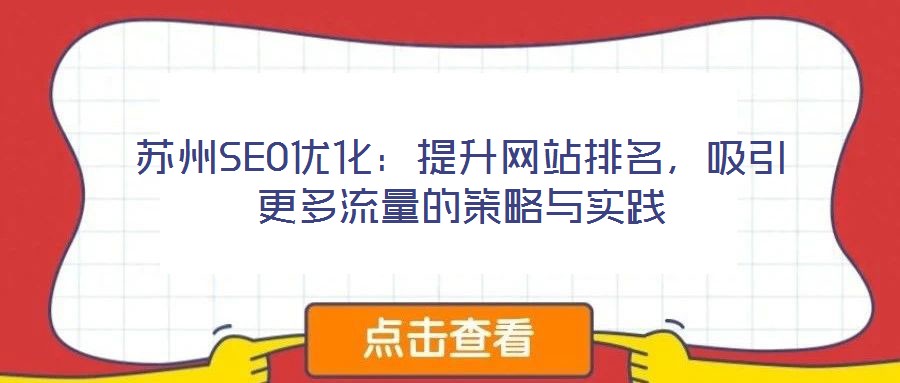 蘇州SEO優(yōu)化：提升網(wǎng)站排名，吸引更多流量的策略與實(shí)踐