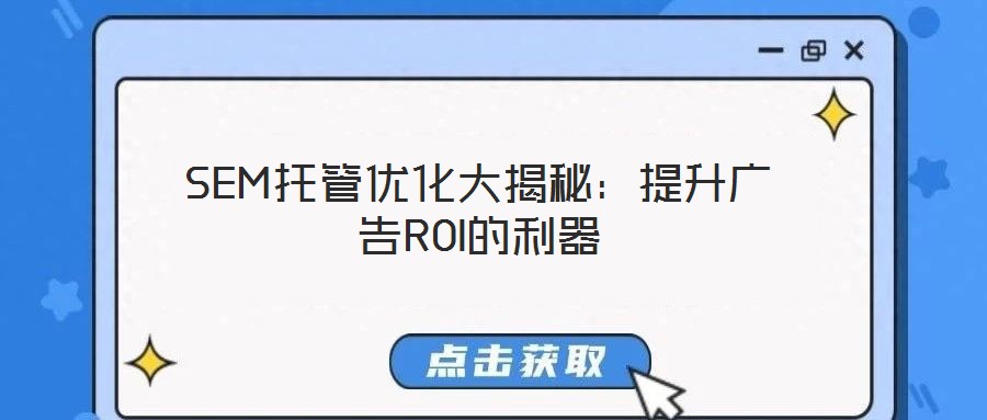 SEM托管優(yōu)化大揭秘：提升廣告ROI的利器