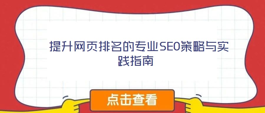  提升網頁排名的專業(yè)SEO策略與實踐指南