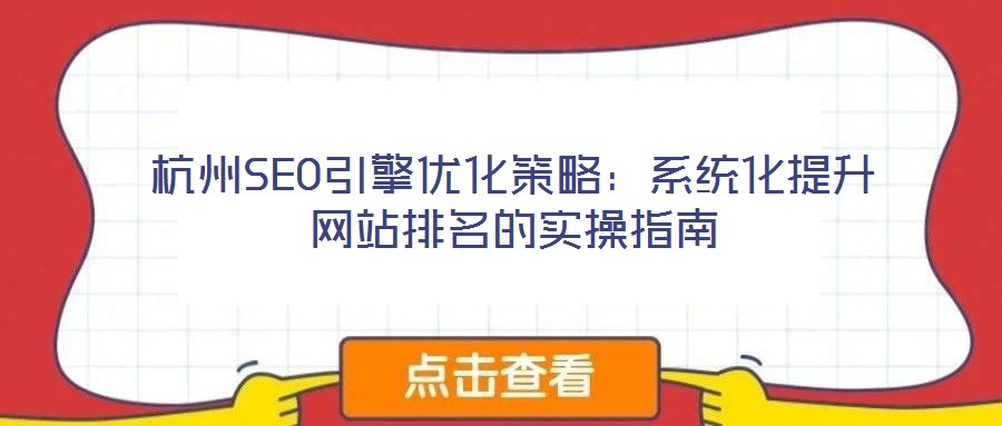 杭州SEO引擎優(yōu)化策略：系統(tǒng)化提升網(wǎng)站排名的實(shí)操指南