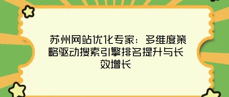  蘇州網(wǎng)站優(yōu)化專家：多維度策略驅(qū)動搜索引擎排名提升與長效增長