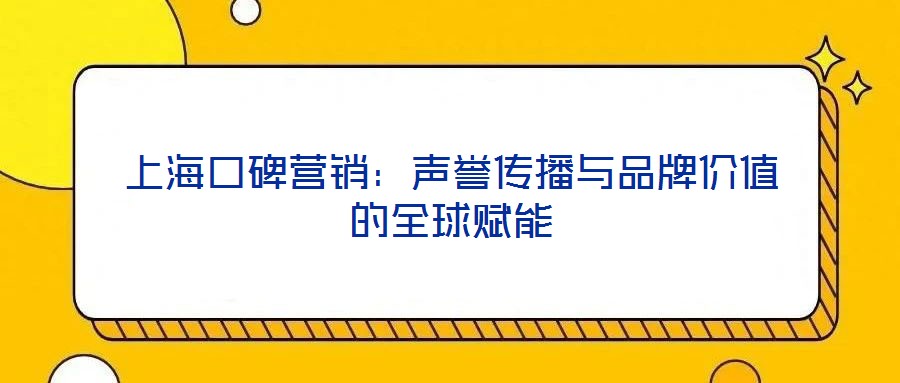 上?？诒疇I銷：聲譽傳播與品牌價值的全球賦能