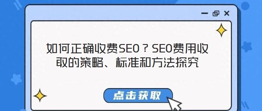 如何正確收費SEO？SEO費用收取的策略、標(biāo)準(zhǔn)和方法探究