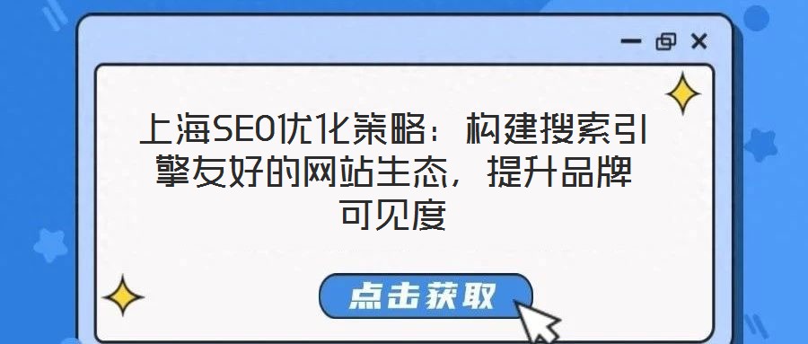 上海SEO優(yōu)化策略：構(gòu)建搜索引擎友好的網(wǎng)站生態(tài)，提升品牌可見度