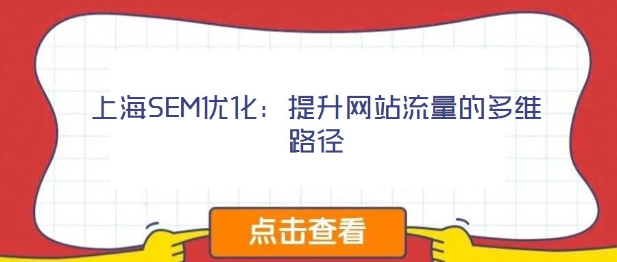 上海SEM優(yōu)化：提升網站流量的多維路徑