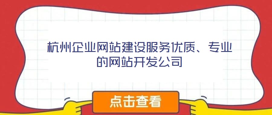 杭州企業(yè)網站建設服務優(yōu)質、專業(yè)的網站開發(fā)公司
