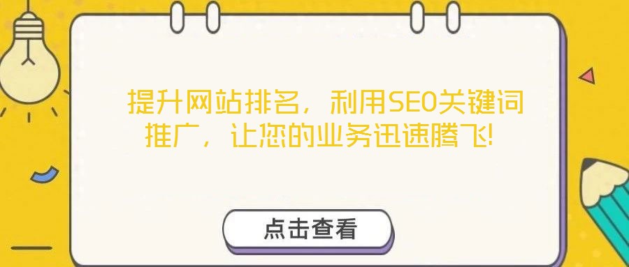  提升網(wǎng)站排名，利用SEO關(guān)鍵詞推廣，讓您的業(yè)務(wù)迅速騰飛!