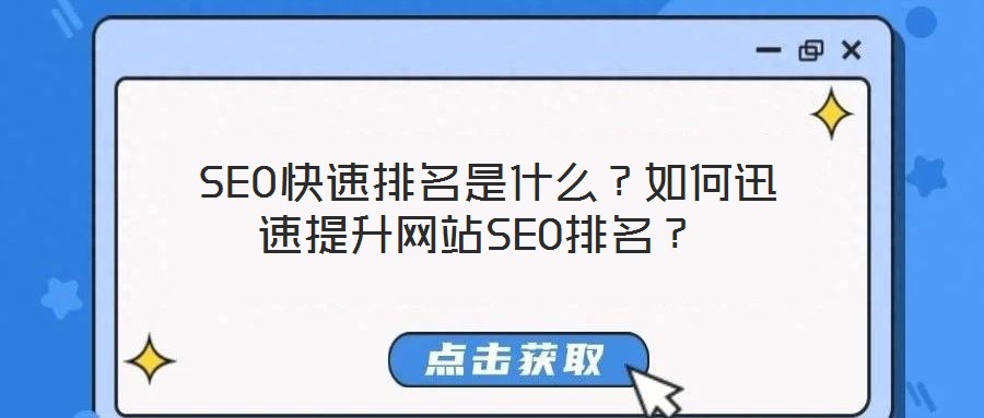  SEO快速排名是什么？如何迅速提升網站SEO排名？