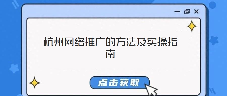 杭州網(wǎng)絡(luò)推廣的方法及實操指南