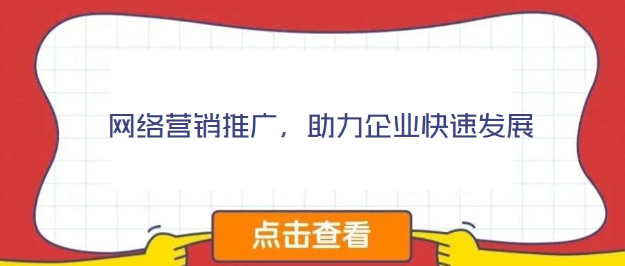 網(wǎng)絡(luò)營銷推廣，助力企業(yè)快速發(fā)展