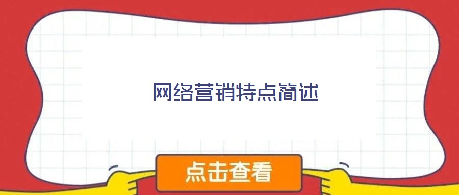 網(wǎng)絡(luò)營銷特點簡述
