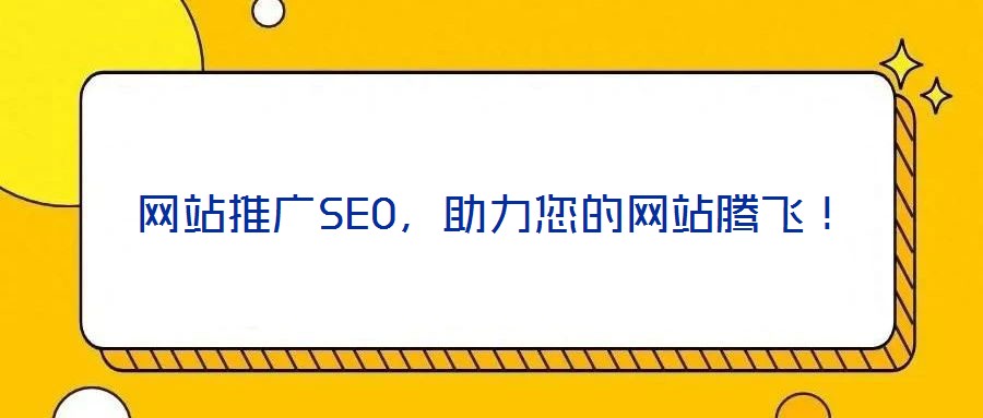 網(wǎng)站推廣SEO，助力您的網(wǎng)站騰飛！