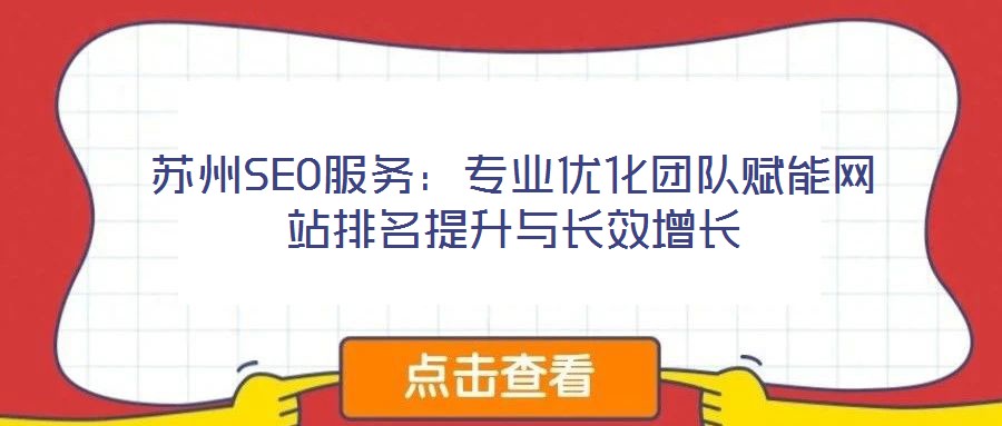 蘇州SEO服務(wù)：專業(yè)優(yōu)化團隊賦能網(wǎng)站排名提升與長效增長