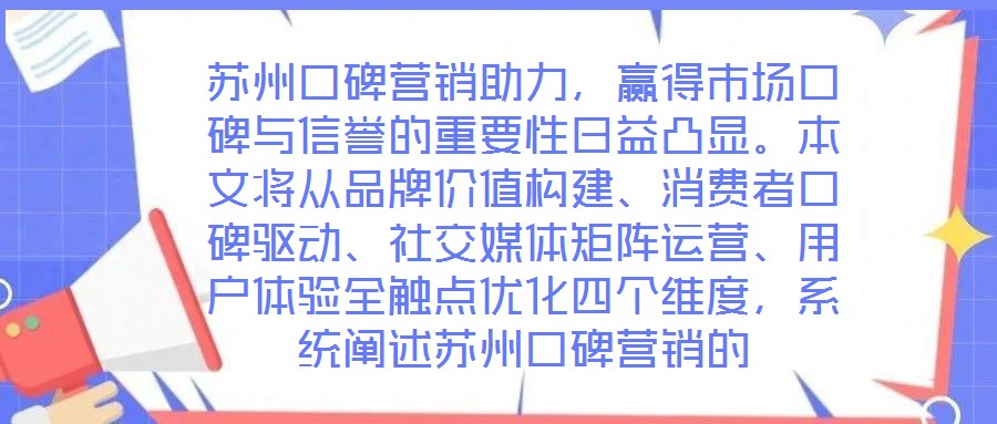 蘇州口碑營銷助力，贏得市場口碑與信譽(yù)的重要性日益凸顯。本文將從品牌價(jià)值構(gòu)建、消費(fèi)者口碑驅(qū)動、社交媒體矩陣運(yùn)營、用戶體驗(yàn)全觸點(diǎn)優(yōu)化四個(gè)維度，系統(tǒng)闡述蘇州口碑營銷的