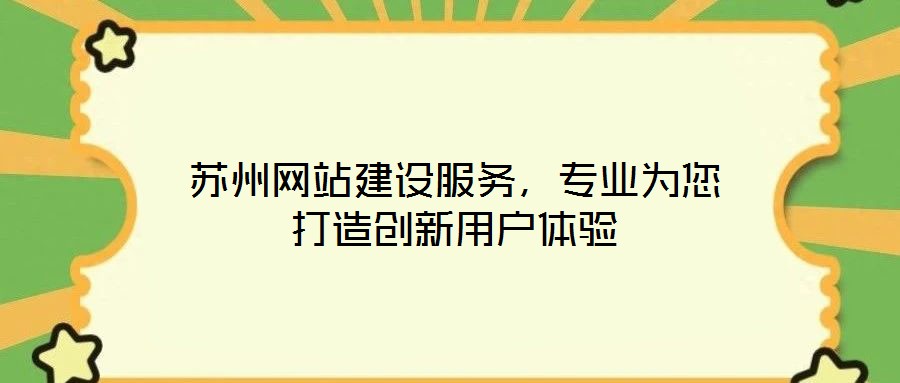 蘇州網(wǎng)站建設(shè)服務(wù)，專業(yè)為您打造創(chuàng)新用戶體驗(yàn)
