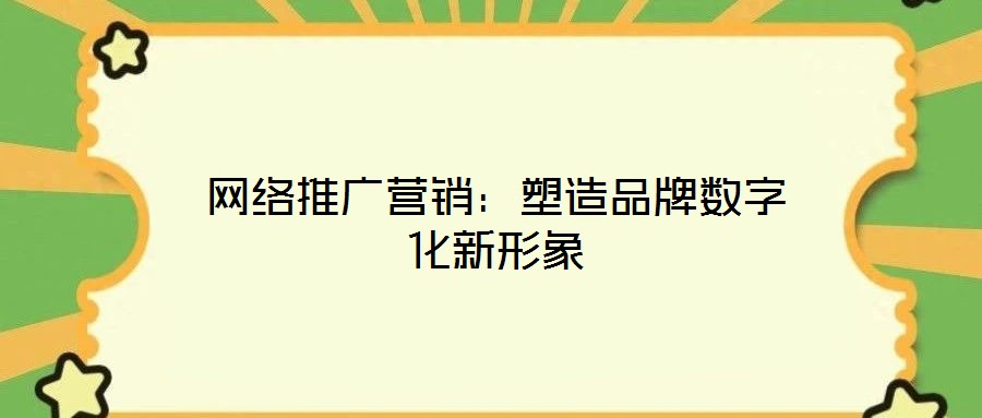 網(wǎng)絡(luò)推廣營(yíng)銷(xiāo)：塑造品牌數(shù)字化新形象