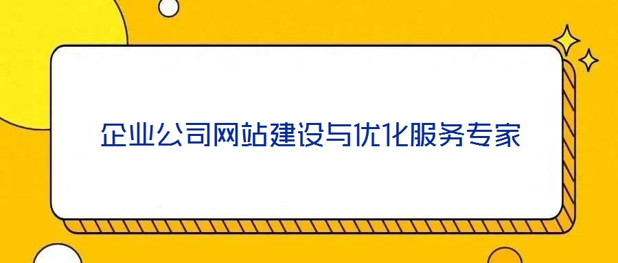 企業(yè)公司網(wǎng)站建設(shè)與優(yōu)化服務(wù)專家