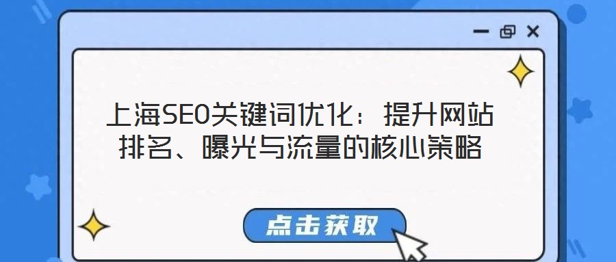 上海SEO關鍵詞優(yōu)化：提升網站排名、曝光與流量的核心策略