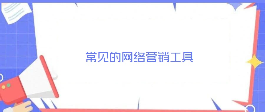 常見的網(wǎng)絡(luò)營銷工具