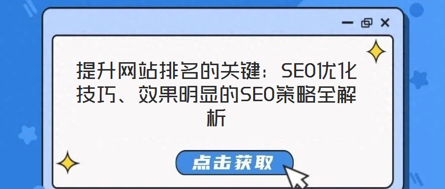 提升網(wǎng)站排名的關(guān)鍵：SEO優(yōu)化技巧、效果明顯的SEO策略全解析