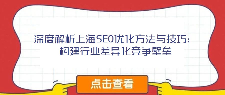 深度解析上海SEO優(yōu)化方法與技巧：構建行業(yè)差異化競爭壁壘