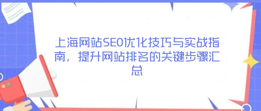 上海網(wǎng)站SEO優(yōu)化技巧與實戰(zhàn)指南，提升網(wǎng)站排名的關(guān)鍵步驟匯總