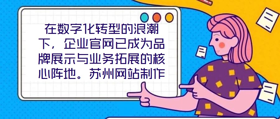 在數(shù)字化轉(zhuǎn)型的浪潮下，企業(yè)官網(wǎng)已成為品牌展示與業(yè)務(wù)拓展的核心陣地。蘇州網(wǎng)站制作外包公司憑借深厚的行業(yè)積淀與技術(shù)創(chuàng)新，致力于為客戶提供從策劃到落地的一站式網(wǎng)站解決